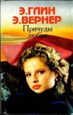 Обложка книги Причуды любви
