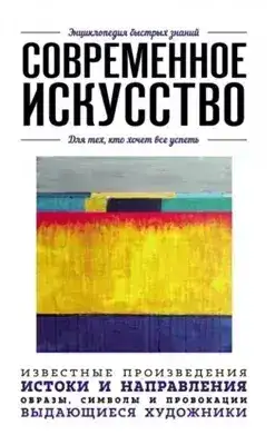 Обложка книги Современное искусство. Для тех, кто хочет все успеть