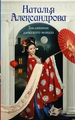 Обложка книги Заклинание даосского монаха