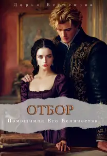 Обложка книги Помощница Его Величества