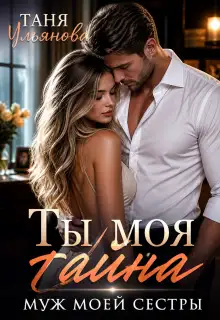 Обложка книги Ты моя тайна. Муж моей сестры