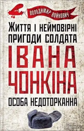 Обложка книги Життя й дивовижні пригоди солдата Івана Чонкіна: Особа недоторкана