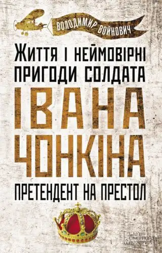 Обложка книги Життя й дивовижні пригоди солдата Івана Чонкіна: Претендент на престол