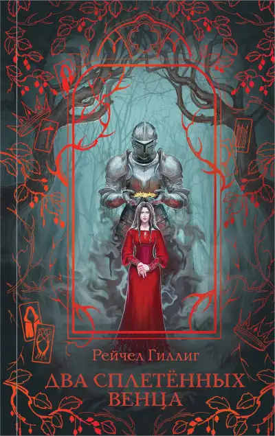 Обложка книги Два сплетенных венца
