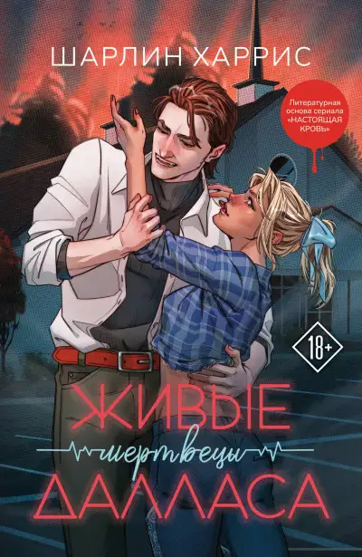 Обложка книги Живые мертвецы Далласа