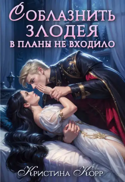 Обложка книги Соблазнить злодея в планы не входило