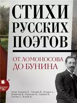 Обложка книги Стихи русских поэтов. От Ломоносова до Бунина (Сборник)