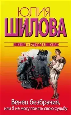 Обложка книги Венец безбрачия, или Я не могу понять свою судьбу