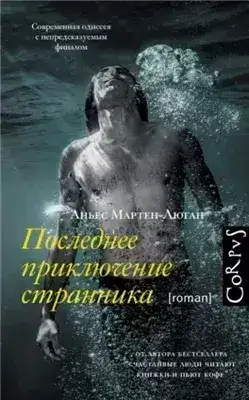Обложка книги Последнее приключение странника