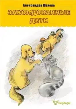 Обложка книги Заколдованные дети