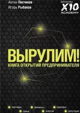 Обложка книги Вырулим! Книга открытий предпринимателя
