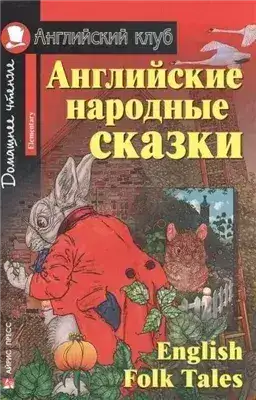 Обложка книги Английские сказки
