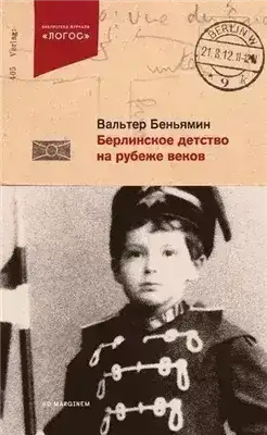 Обложка книги Берлинское детство на рубеже веков