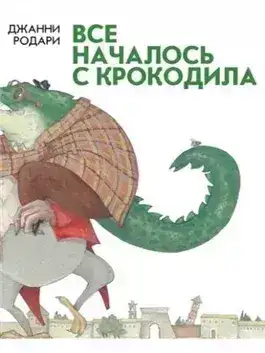 Обложка книги Всё началось с крокодила