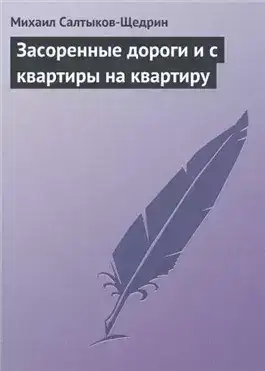 Обложка книги Засоренные дороги и с квартиры на квартиру