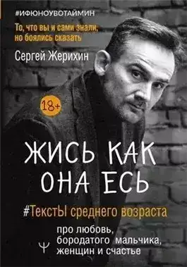 Обложка книги Жись как она есь. #ТекстЫ среднего возраста про любовь, бородатого мальчика, женщин и счастье. То, что вы и сами знали, но боялись сказать