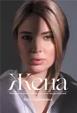 Обложка книги Жена