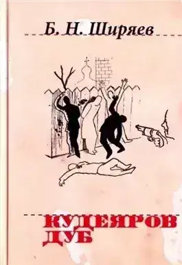 Обложка книги Кудеяров дуб