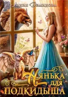 Обложка книги Нянька для подкидыша