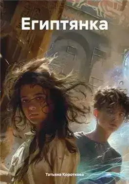 Обложка книги Египтянка