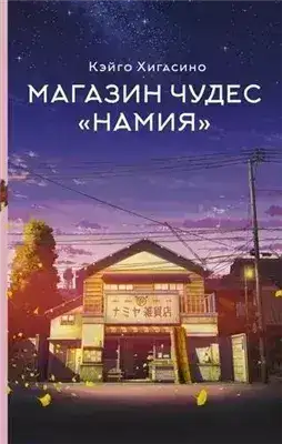 Обложка книги Магазин чудес «Намия»