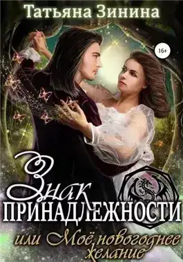 Обложка книги Знак принадлежности, или Моё новогоднее желание