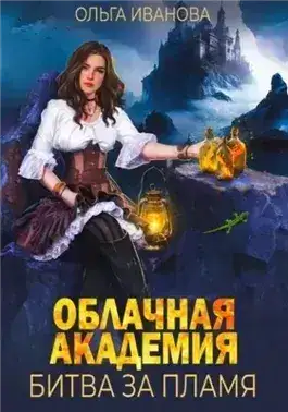 Обложка книги Облачная академия. Битва за пламя