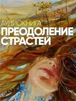 Обложка книги Преодоление страстей