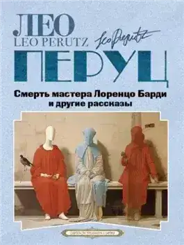 Обложка книги Смерть мастера Лоренцо Барди и другие рассказы
