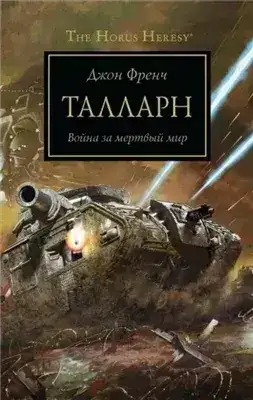 Обложка книги Warhammer 40000. Рассказы