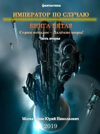 Обложка книги Император по случаю. Книга 5. Часть 2