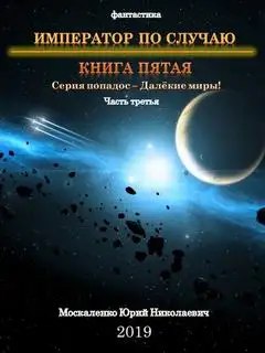 Обложка книги Император по случаю. Книга 5. Часть 3