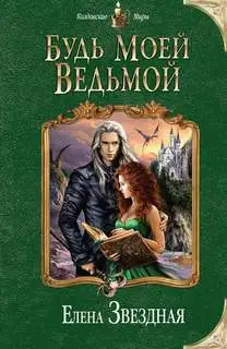 Обложка книги Будь моей ведьмой