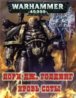 Обложка книги Warhammer 40000. Рассказы