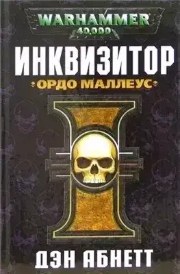 Обложка книги Warhammer 40000. Рассказы