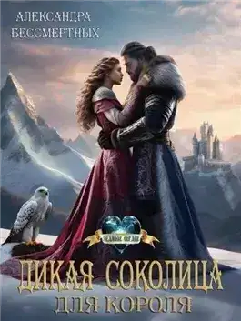 Обложка книги Дикая соколица для короля