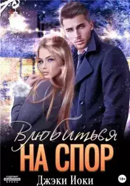Обложка книги Влюбиться на спор