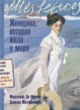 Обложка книги Женщина, которая жила у моря