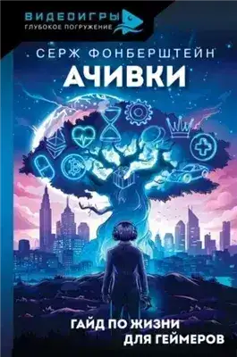 Обложка книги Ачивки. Гайд по жизни для геймеров