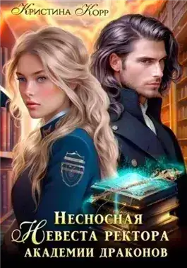 Обложка книги Несносная невеста ректора академии драконов