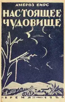 Обложка книги Настоящее чудовище. Новеллы