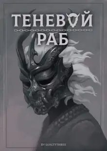 Обложка книги Теневой раб