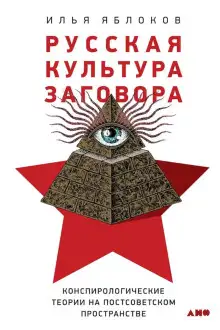 Обложка книги Русская культура заговора