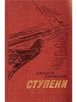 Обложка книги Ступени