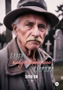 Обложка книги Байки кладбищенского сторожа