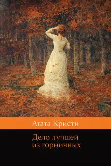 Обложка книги Дело лучшей из горничных