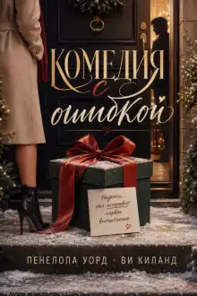 Обложка книги Комедия с ошибкой