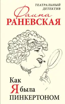 Обложка книги Как я была Пинкертоном. Театральный детектив