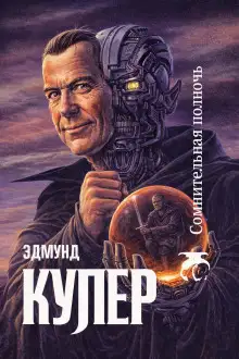 Обложка книги Сомнительная полночь