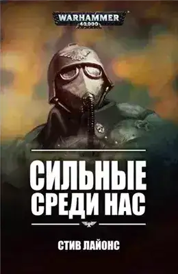 Обложка книги Warhammer 40000. Рассказы